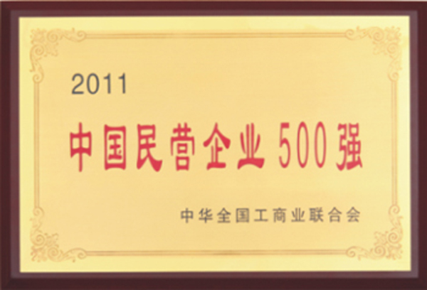 杭州叉車(chē)榮譽(yù)-中國民營(yíng)企業(yè)500強