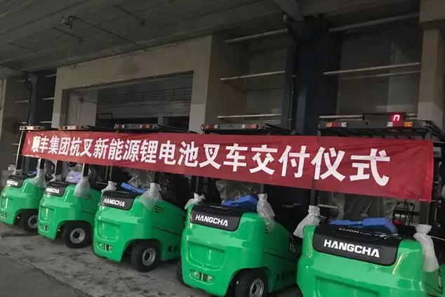 杭叉鋰電叉車(chē)批量交付順豐集團